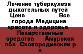 Лечение туберкулеза, дыхательных путей › Цена ­ 57 000 000 - Все города Медицина, красота и здоровье » Лекарственные средства   . Амурская обл.,Сковородинский р-н